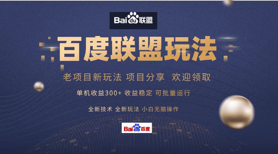 百度联盟 单机300+课程分享 小白可无脑操作-网创电课网