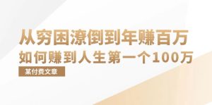 某付费文章：从穷困潦倒到年赚百万，她告诉你如何赚到人生第一个100万-网创电课网