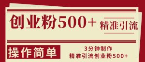 3分钟制作精准引流创业粉500+操作简单-网创电课网