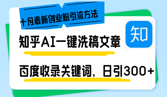 知乎AI一键洗稿日引300+创业粉十月最新方法，百度一键收录关键词，躺赚…-网创电课网