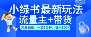 2024小绿书流量主+带货最新玩法，AI无脑搬运，一篇图文3分钟，日入几张-网创电课网
