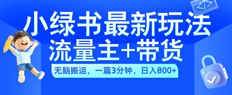 2024小绿书流量主+带货最新玩法,AI无脑搬运,一篇图文3分钟,日入几张-网创电课网