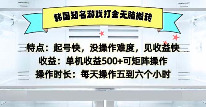 韩国知名游戏打金无脑搬砖单机收益500-网创电课网