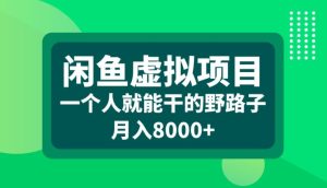 闲鱼虚拟项目，一个人就可以干的野路子，月入8000+-网创电课网