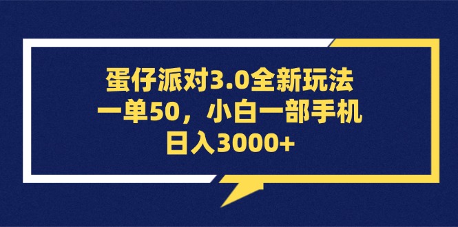 蛋仔派对3.0全新玩法，一单50，小白一部手机日入3000+-网创电课网