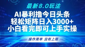 今日头条最新8.0玩法,轻松矩阵日入3000+-网创电课网