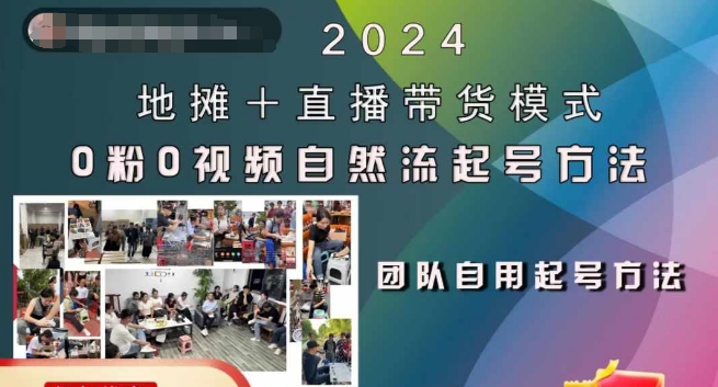 2024地摊+直播带货模式自然流起号稳号全流程,0粉0视频自然流起号方法-网创电课网