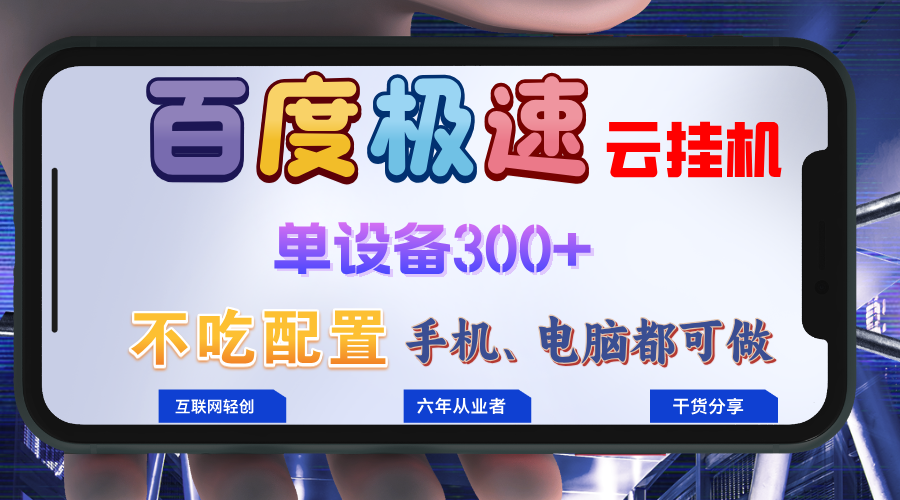 百度极速云挂机，无脑操作挂机日入300+，小白轻松上手！！！-网创电课网