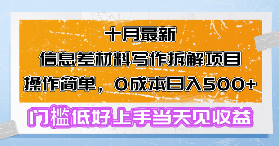 十月最新信息差材料写作拆解项目操作简单,0成本日入500+门槛低好上手…-网创电课网