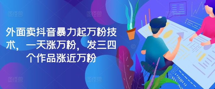 最新抖音暴力起万粉技术，一天涨万粉，发三四个作品涨近万粉-网创电课网