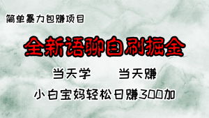 全新语聊自刷掘金项目，当天见收益，小白宝妈每日轻松包赚300+-网创电课网