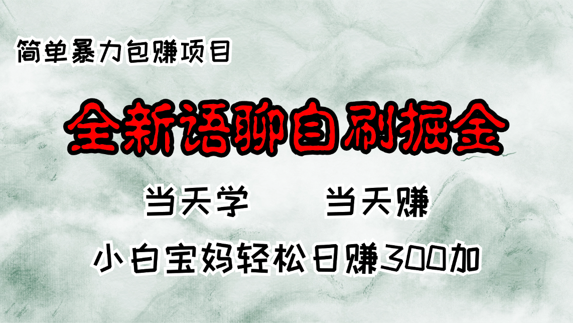 全新语聊自刷掘金项目，当天见收益，小白宝妈每日轻松包赚300+-网创电课网