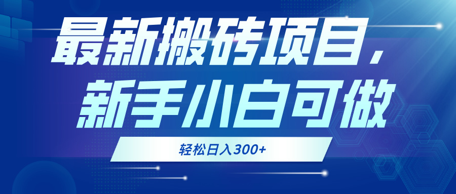 最新0门槛搬砖项目，新手小白可做，轻松日入300+-网创电课网