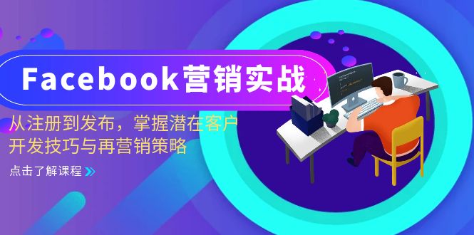 Facebook-营销实战：从注册到发布，掌握潜在客户开发技巧与再营销策略-网创电课网
