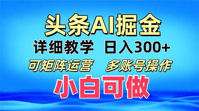 头条爆文 复制粘贴即可单日300+ 可矩阵运营，多账号操作。小白可分分钟…-网创电课网