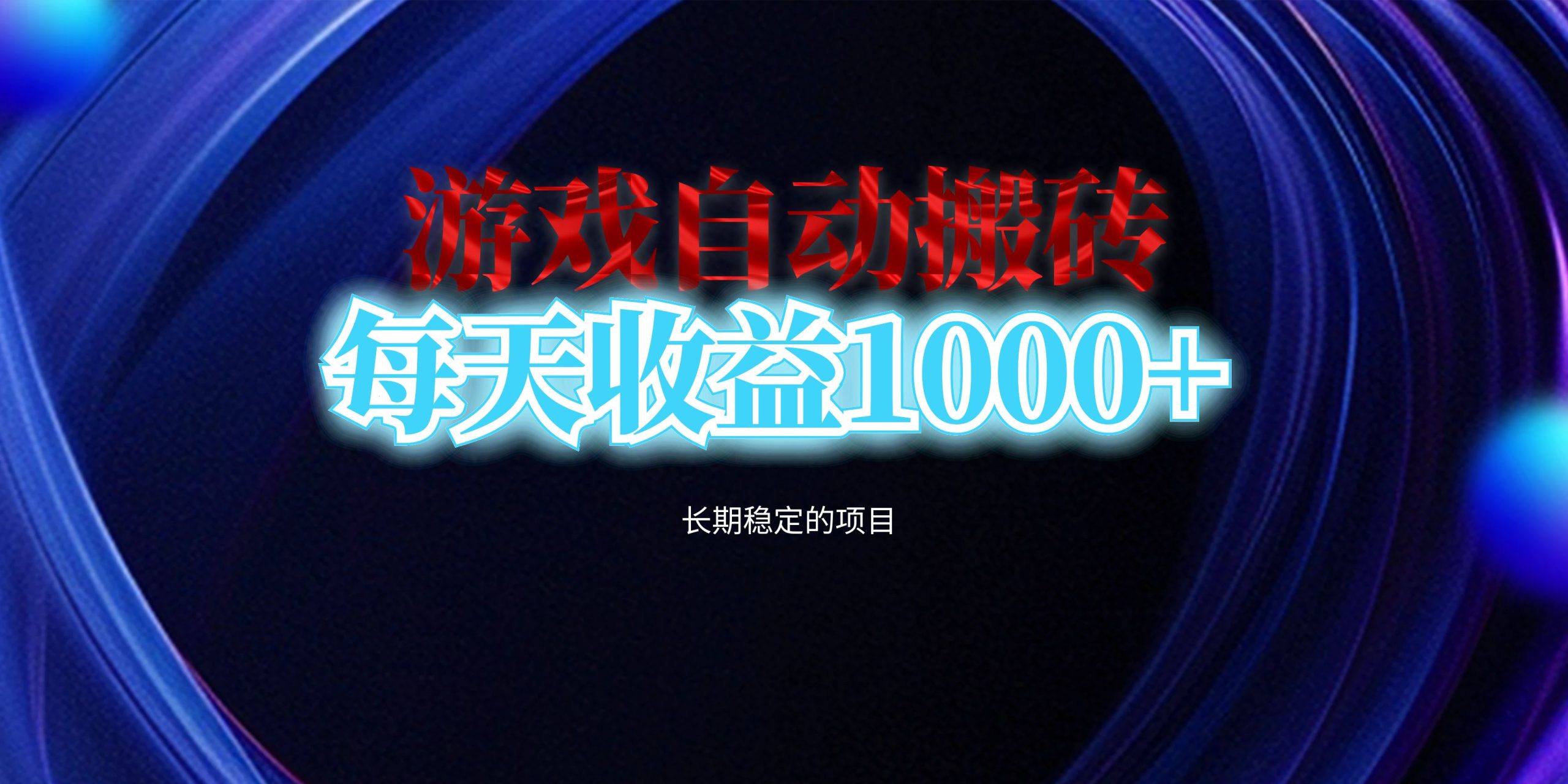 电脑游戏自动搬砖，每天收益1000+ 长期稳定的项目-网创电课网