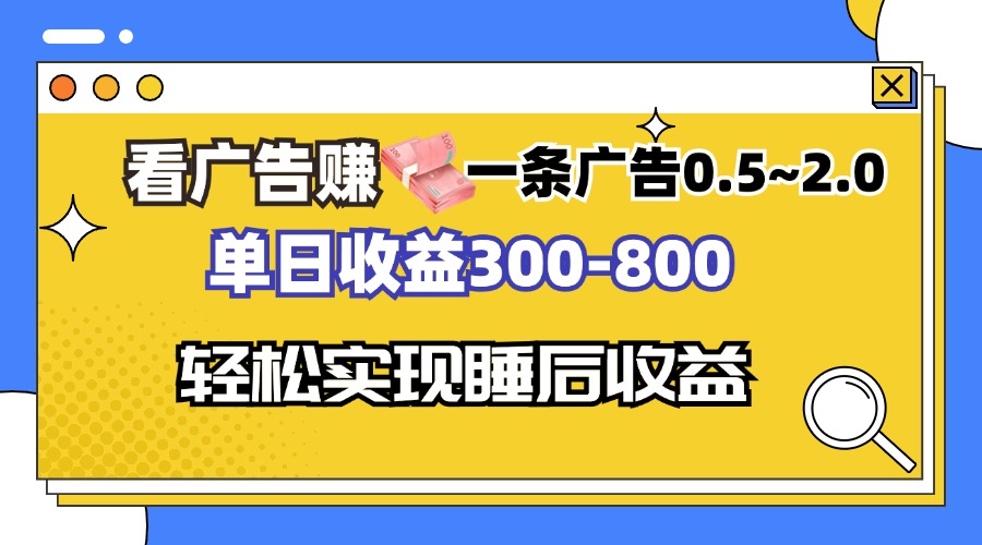 看广告赚钱，一条广告0.5-2.0单日收益300-800，全自动软件躺赚！-网创电课网