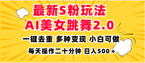 最新S粉玩法，AI美女跳舞，项目简单，多种变现方式，小白可做，日入500…-网创电课网