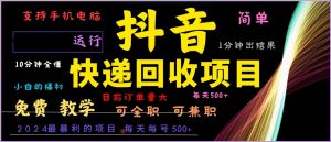 抖音快递回收，2024年最暴利项目，全自动运行，每天500+,简单且易上手…-网创电课网