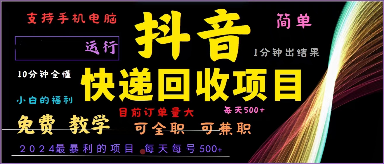 抖音快递回收，2024年最暴利项目，全自动运行，每天500+,简单且易上手…-网创电课网