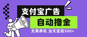 支付宝广告全自动撸金，无需养机，当天落地500+-网创电课网