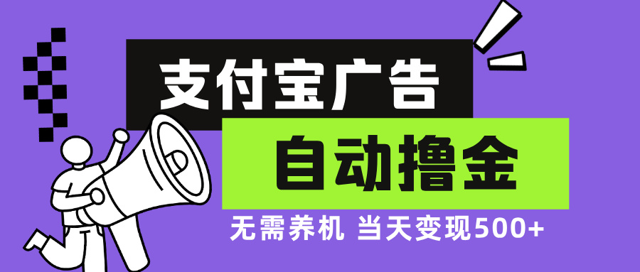 支付宝广告全自动撸金，无需养机，当天落地500+-网创电课网