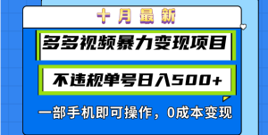 十月最新多多视频暴力变现项目，不违规单号日入500+，一部手机即可操作…-网创电课网