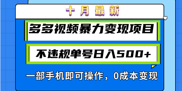 十月最新多多视频暴力变现项目,不违规单号日入500+,一部手机即可操作…-网创电课网