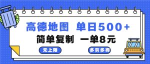 高德地图最新玩法 通过简单的复制粘贴 每两分钟就可以赚8元 日入500+-网创电课网