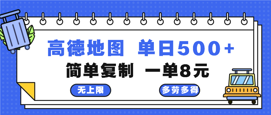 高德地图最新玩法 通过简单的复制粘贴 每两分钟就可以赚8元 日入500+-网创电课网