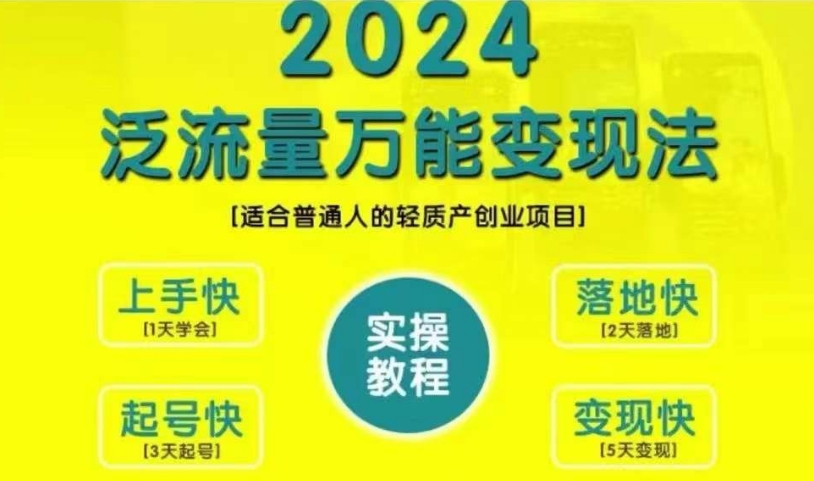 创业变现教学,2024泛流量万能变现法,适合普通人的轻质产创业项目-网创电课网
