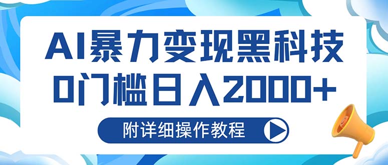 AI暴力变现黑科技，0门槛日入2000+（附详细操作教程）-网创电课网