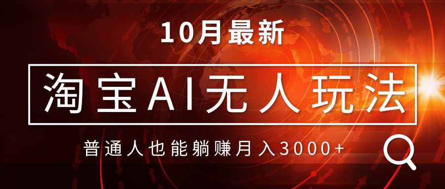 淘宝AI无人直播玩法，不用出境制作素材，不违规不封号，月入30000+-网创电课网