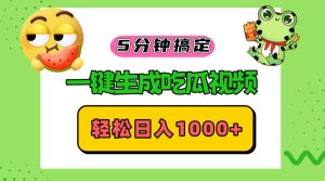 五分钟搞定，一键生成吃瓜视频，轻松日入1000+-网创电课网