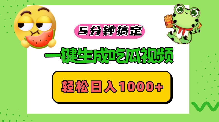 五分钟搞定，一键生成吃瓜视频，轻松日入1000+-网创电课网