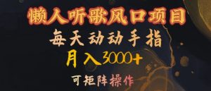 懒人听歌风口项目，每天动动手指月入3000+，可矩阵操作-网创电课网