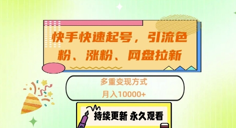 快手快速起号,引流s粉、涨粉、网盘拉新多重变现方式,月入1w-网创电课网