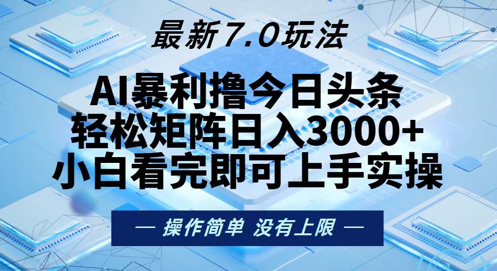 今日头条最新7.0玩法，轻松矩阵日入3000+-网创电课网