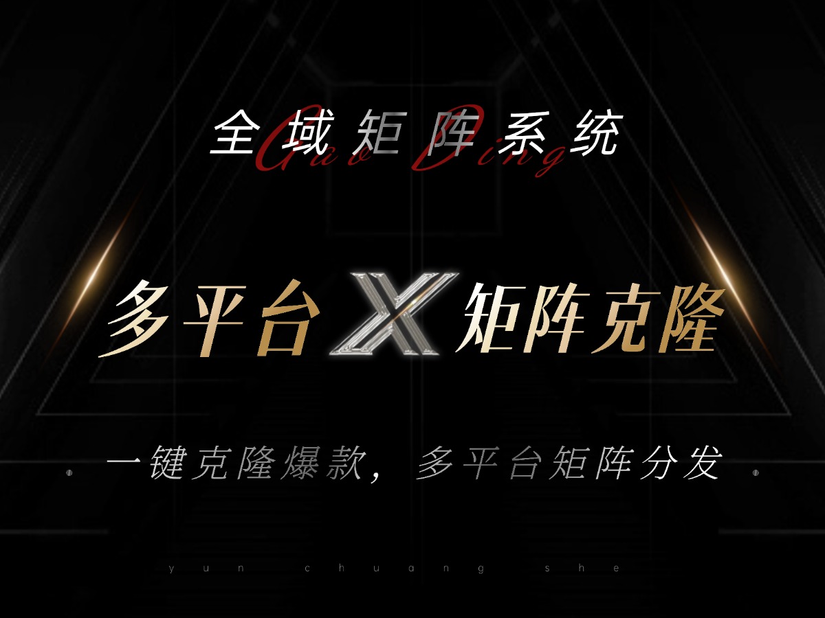 全域矩阵系统，可一键克隆爆款矩阵分发到多个平台！矩阵操作日引流500+！-网创电课网