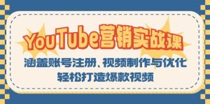 YouTube-营销实战课：涵盖账号注册、视频制作与优化，轻松打造爆款视频-网创电课网