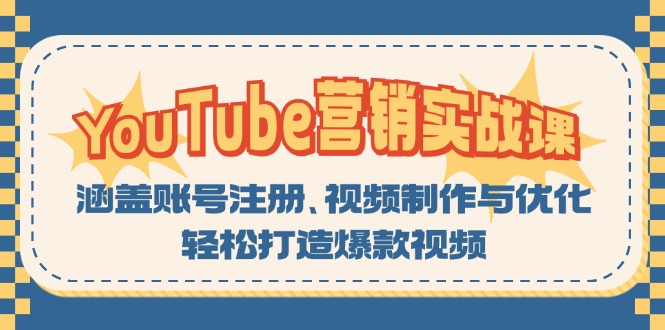 YouTube-营销实战课：涵盖账号注册、视频制作与优化，轻松打造爆款视频-网创电课网