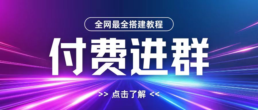全网首发最全付费进群搭建教程，包含支付教程+域名+内部设置教程+源码-网创电课网