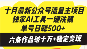 十月最新公众号流量主项目，独家AI工具一键洗稿单号日赚500+，六条作品…-网创电课网