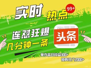 几分钟一条  连怼狂撸今日头条 单作品日收益300+  矩阵日入2000+-网创电课网