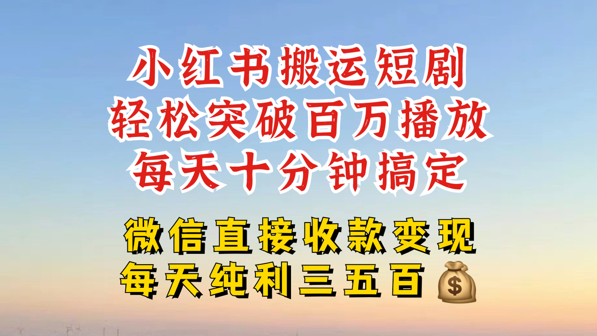小红书搬运热门短剧,轻松爆流百万播放,每天引流几十人,搞个大几百块真的很简单-网创电课网