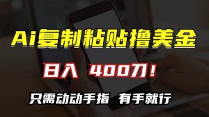 AI复制粘贴撸美金,日入400刀!只需动动手指,小白无脑操作-网创电课网