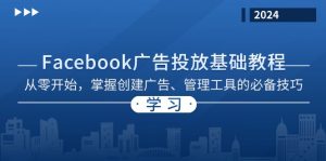 Facebook 广告投放基础教程：从零开始，掌握创建广告、管理工具的必备技巧-网创电课网
