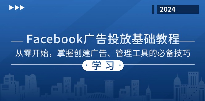 Facebook 广告投放基础教程：从零开始，掌握创建广告、管理工具的必备技巧-网创电课网