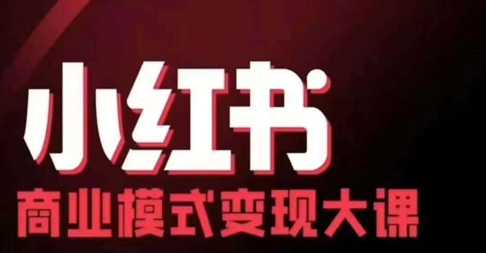 小红书商业模式变现线下大课,11位博主操盘手联合同台分享,录音+字幕-网创电课网