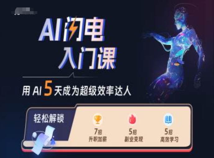 AI闪电入门课,用AI帮你成为超级效率达人-网创电课网